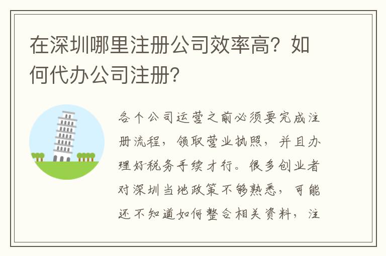 在深圳哪里注冊公司效率高？如何代辦公司注冊？