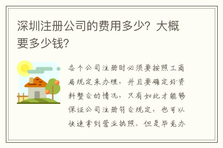 深圳注冊公司的費用多少？大概要多少錢？