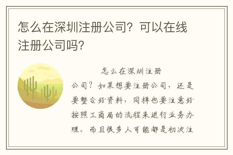 怎么在深圳注冊(cè)公司？可以在線注冊(cè)公司嗎？