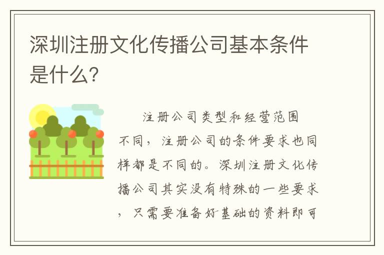 深圳注冊(cè)文化傳播公司基本條件是什么？