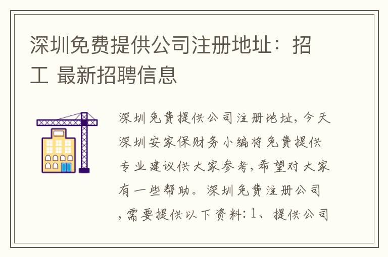 深圳免費(fèi)提供公司注冊(cè)地址：招工 最新招聘信息