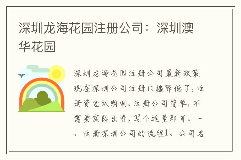 深圳龍?；▓@注冊(cè)公司：深圳澳華花園