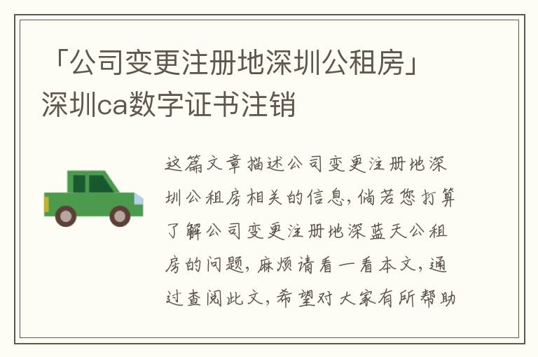 「公司變更注冊(cè)地深圳公租房」深圳ca數(shù)字證書(shū)注銷(xiāo)