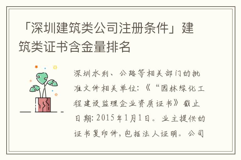 「深圳建筑類公司注冊條件」建筑類證書含金量排名