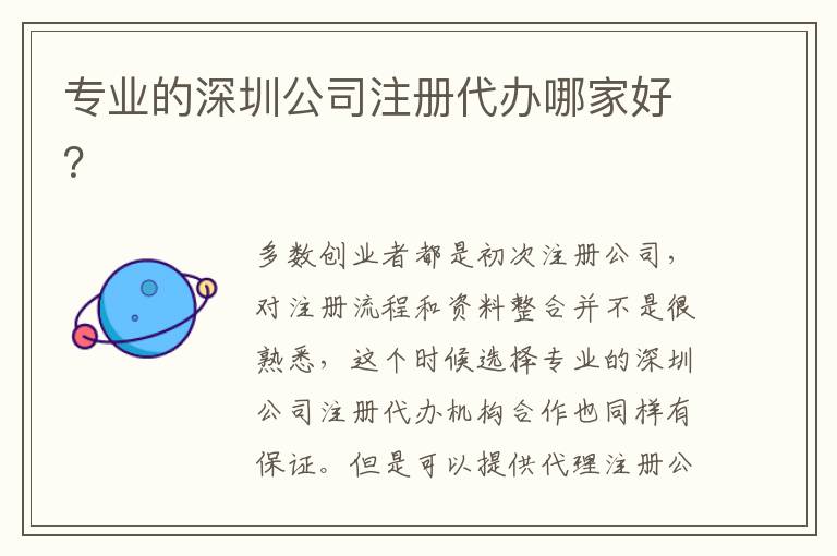 專業(yè)的深圳公司注冊代辦哪家好？