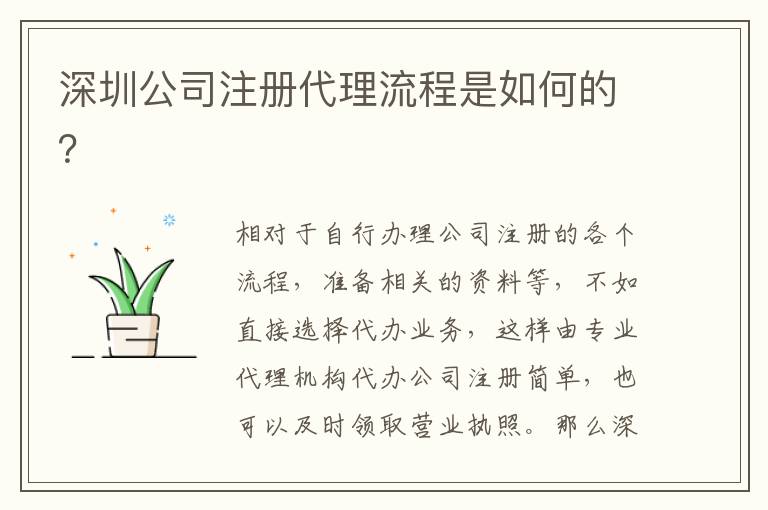 深圳公司注冊(cè)代理流程是如何的？