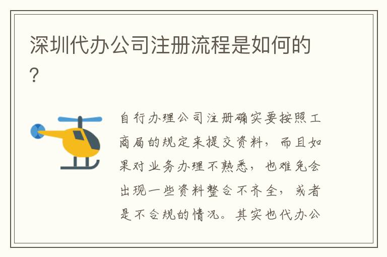 深圳代辦公司注冊流程是如何的？