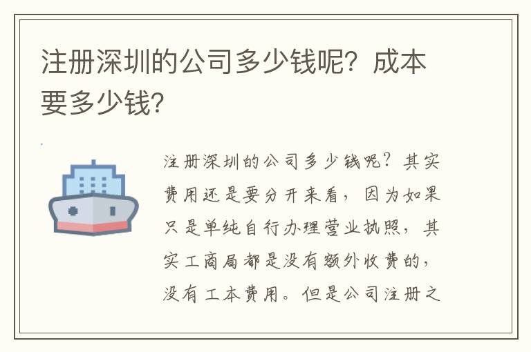 注冊深圳的公司多少錢呢？成本要多少錢？