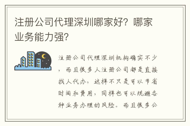 注冊(cè)公司代理深圳哪家好？哪家業(yè)務(wù)能力強(qiáng)？