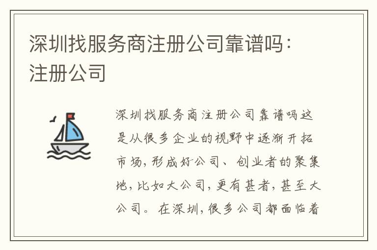 深圳找服務(wù)商注冊(cè)公司靠譜嗎：注冊(cè)公司