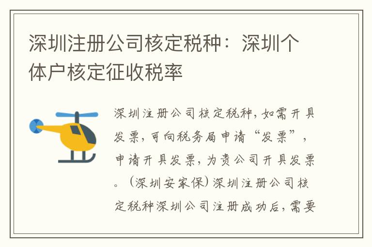 深圳注冊公司核定稅種：深圳個(gè)體戶核定征收稅率