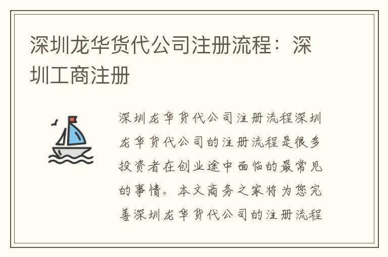 深圳龍華貨代公司注冊流程：深圳工商注冊