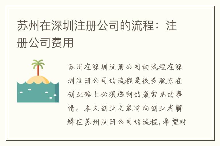蘇州在深圳注冊(cè)公司的流程：注冊(cè)公司費(fèi)用