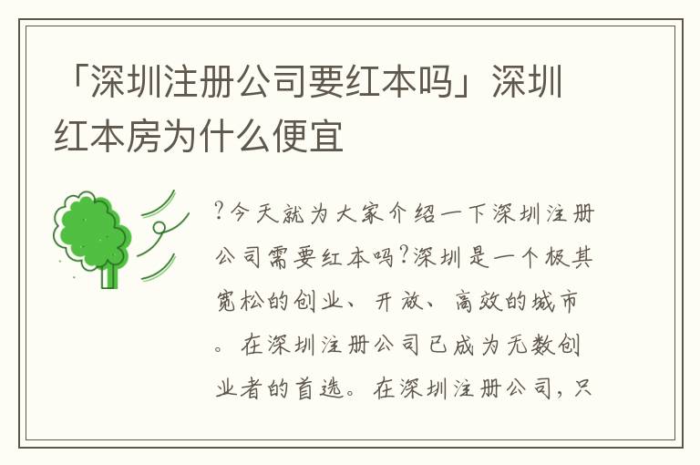 「深圳注冊(cè)公司要紅本嗎」深圳紅本房為什么便宜