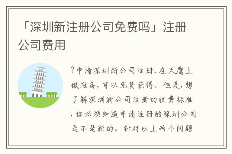 「深圳新注冊公司免費嗎」注冊公司費用