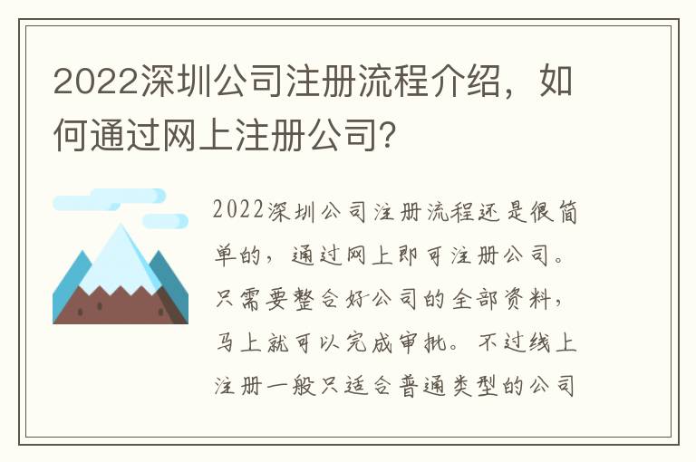 2022深圳公司注冊流程介紹，如何通過網(wǎng)上注冊公司？