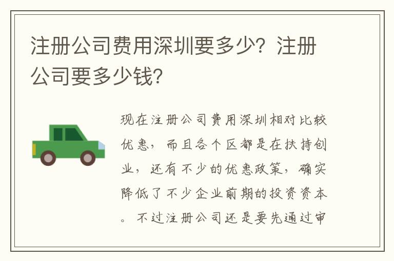 注冊公司費用深圳要多少？注冊公司要多少錢？