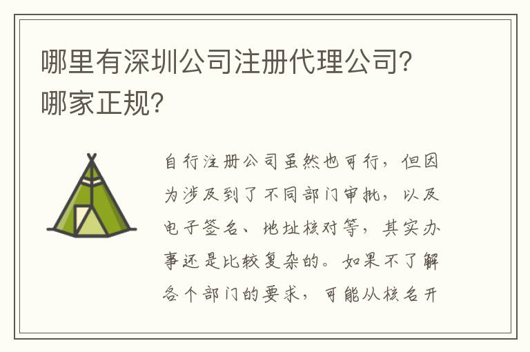 哪里有深圳公司注冊代理公司？哪家正規(guī)？