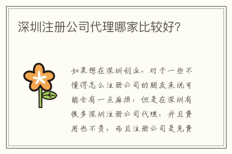 深圳注冊公司代理哪家比較好？