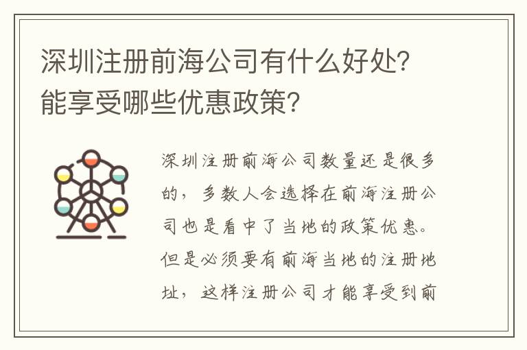 深圳注冊前海公司有什么好處？能享受哪些優(yōu)惠政策？