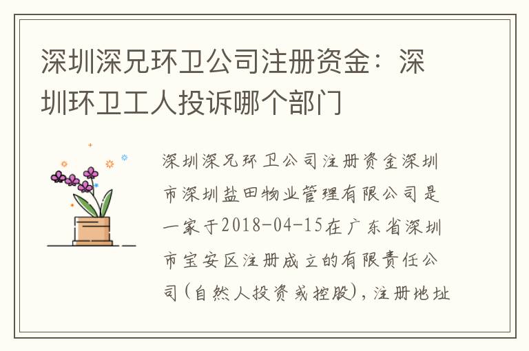 深圳深兄環(huán)衛(wèi)公司注冊(cè)資金：深圳環(huán)衛(wèi)工人投訴哪個(gè)部門