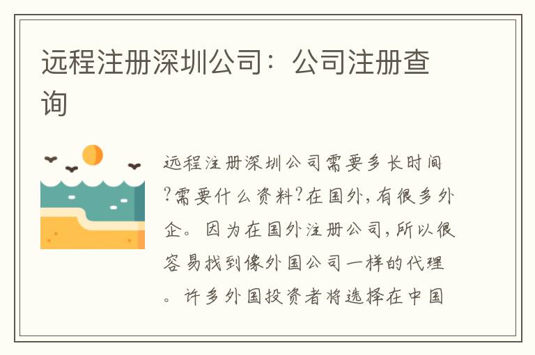 遠(yuǎn)程注冊深圳公司：公司注冊查詢