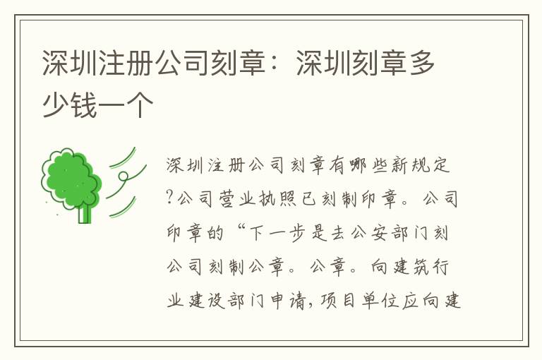 深圳注冊(cè)公司刻章：深圳刻章多少錢一個(gè)