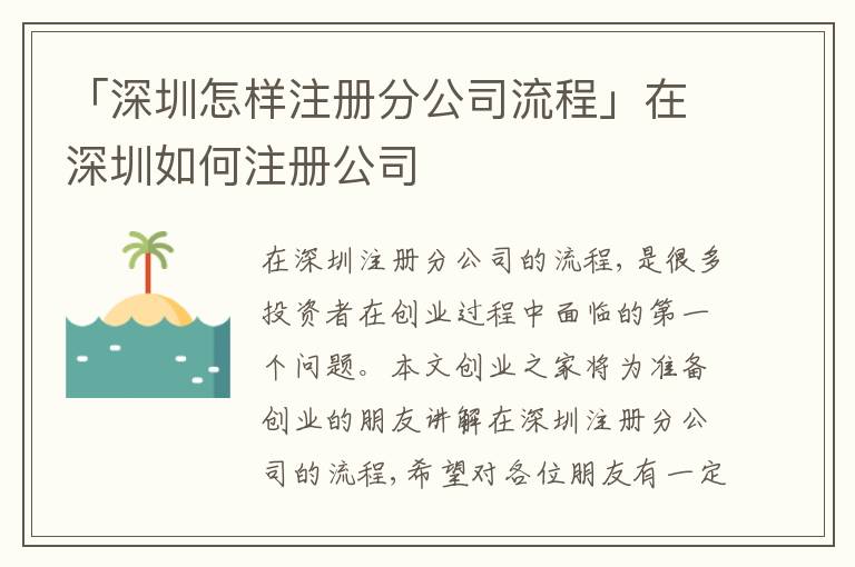 「深圳怎樣注冊(cè)分公司流程」在深圳如何注冊(cè)公司