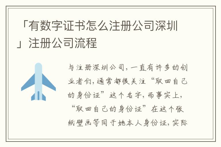 「有數(shù)字證書怎么注冊(cè)公司深圳」注冊(cè)公司流程