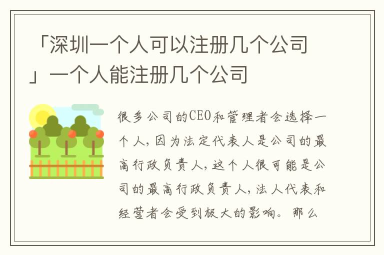 「深圳一個人可以注冊幾個公司」一個人能注冊幾個公司