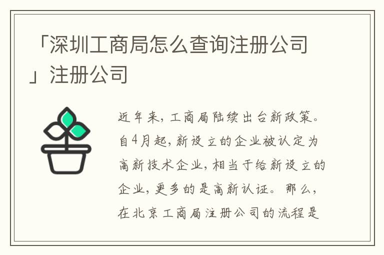 「深圳工商局怎么查詢注冊公司」注冊公司
