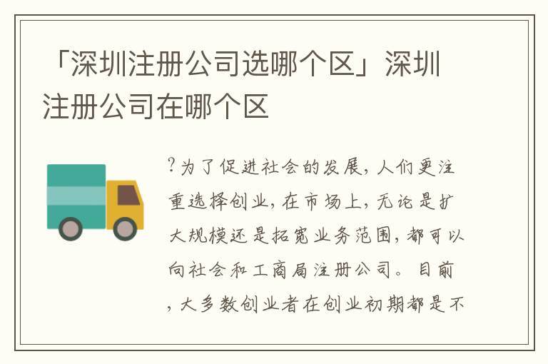 「深圳注冊公司選哪個區(qū)」深圳注冊公司在哪個區(qū)