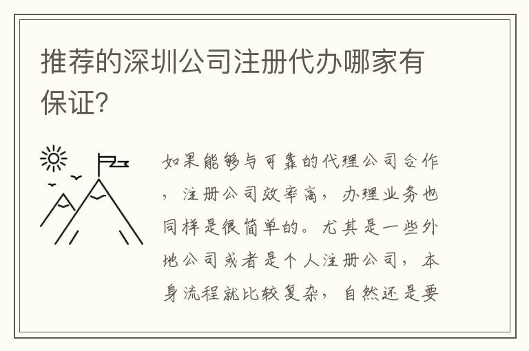 推薦的深圳公司注冊(cè)代辦哪家有保證？