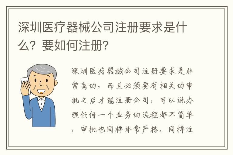 深圳醫(yī)療器械公司注冊要求是什么？要如何注冊？