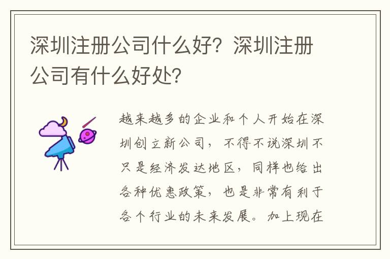 深圳注冊公司什么好？深圳注冊公司有什么好處？