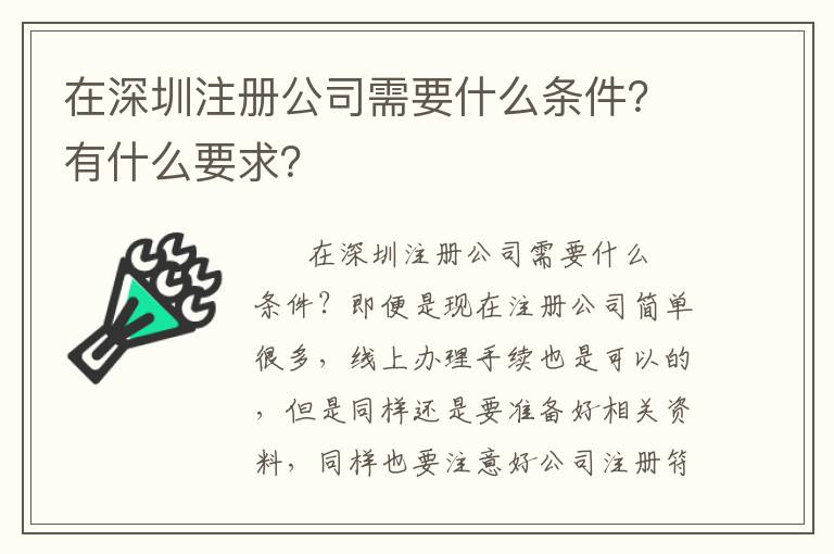 在深圳注冊公司需要什么條件？有什么要求？