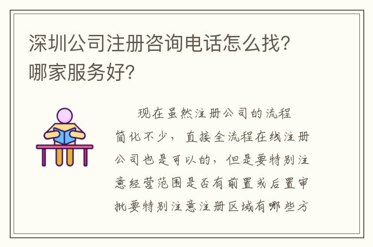 深圳公司注冊(cè)咨詢電話怎么找？哪家服務(wù)好？