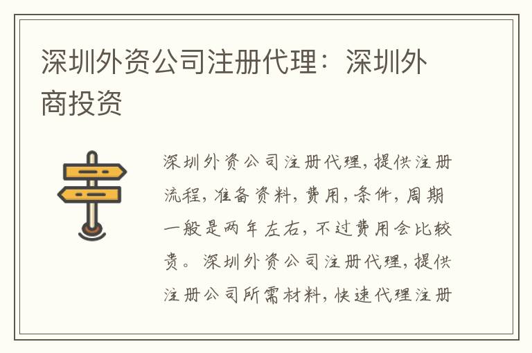 深圳外資公司注冊代理：深圳外商投資
