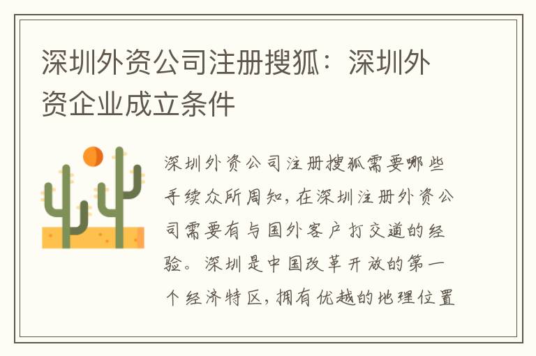 深圳外資公司注冊搜狐：深圳外資企業(yè)成立條件