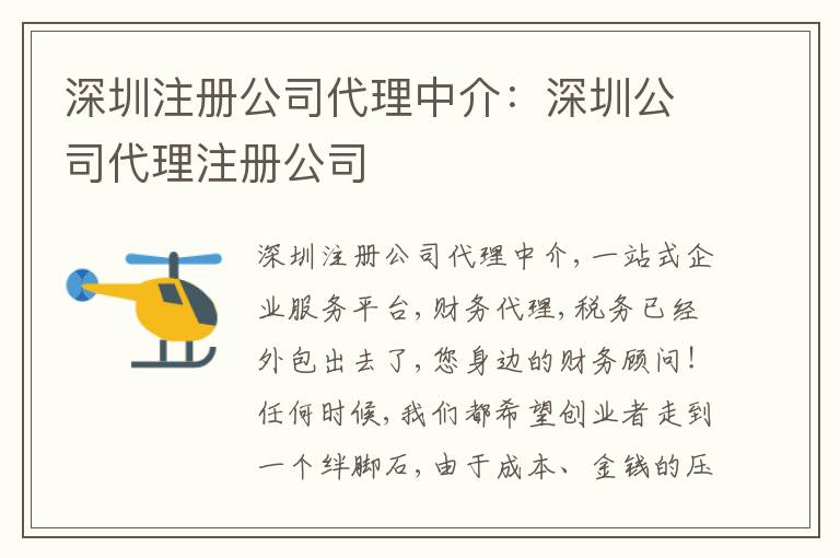 深圳注冊公司代理中介：深圳公司代理注冊公司