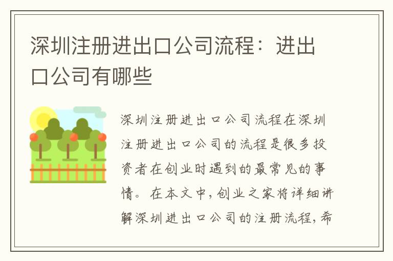 深圳注冊進(jìn)出口公司流程：進(jìn)出口公司有哪些