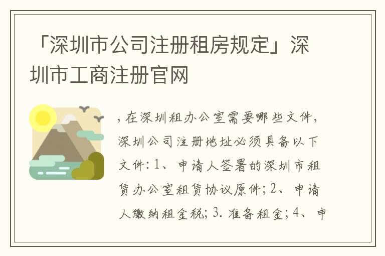 「深圳市公司注冊租房規(guī)定」深圳市工商注冊官網(wǎng)