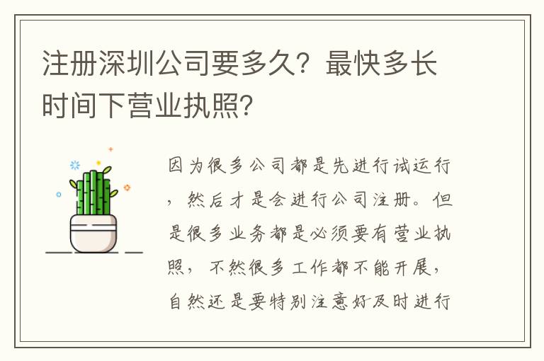注冊(cè)深圳公司要多久？最快多長(zhǎng)時(shí)間下營(yíng)業(yè)執(zhí)照？