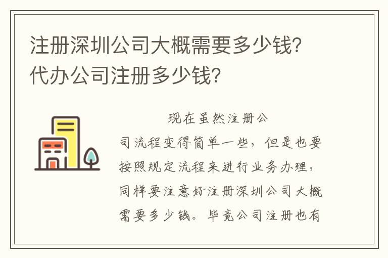 注冊(cè)深圳公司大概需要多少錢？代辦公司注冊(cè)多少錢？