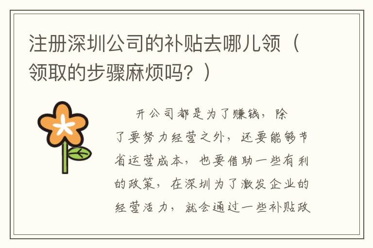 注冊深圳公司的補(bǔ)貼去哪兒領(lǐng)（領(lǐng)取的步驟麻煩嗎？）