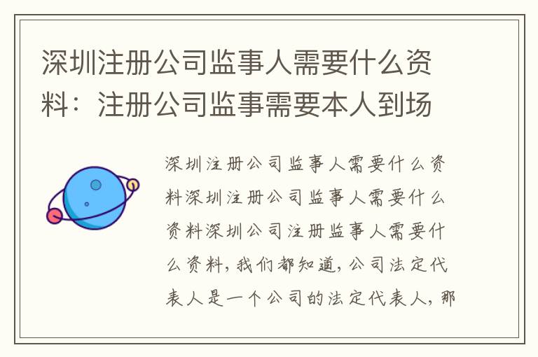 深圳注冊(cè)公司監(jiān)事人需要什么資料：注冊(cè)公司監(jiān)事需要本人到場(chǎng)嗎