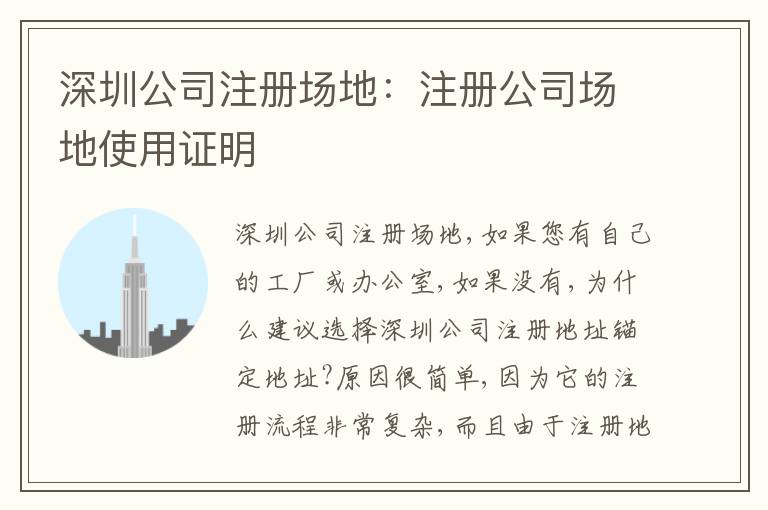 深圳公司注冊場地：注冊公司場地使用證明