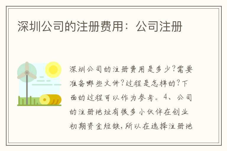 深圳公司的注冊費用：公司注冊