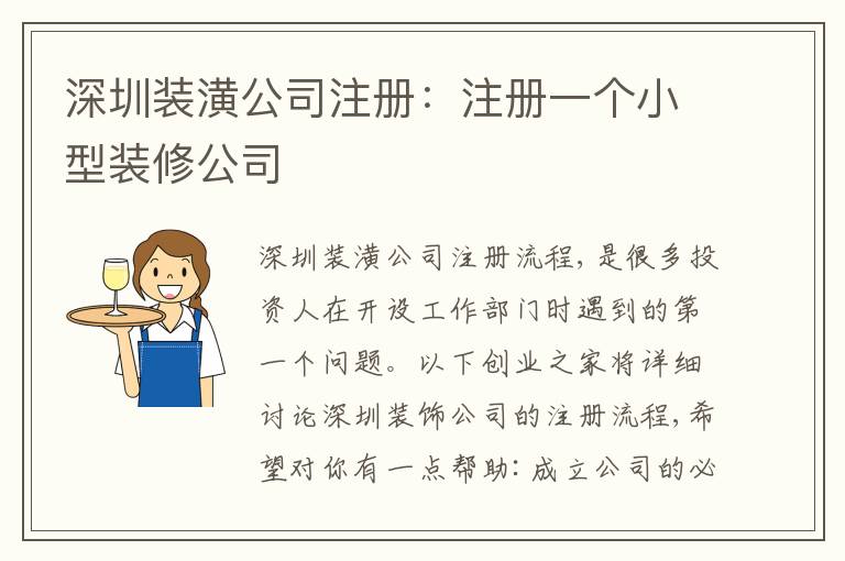 深圳裝潢公司注冊：注冊一個(gè)小型裝修公司