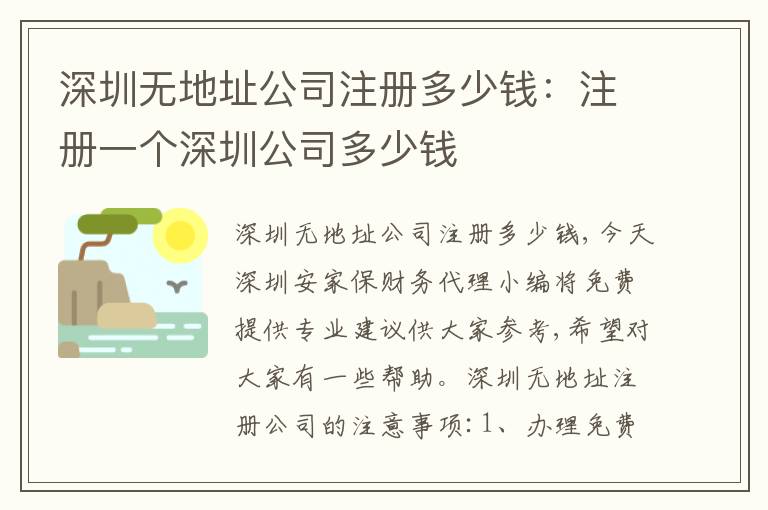 深圳無(wú)地址公司注冊(cè)多少錢：注冊(cè)一個(gè)深圳公司多少錢